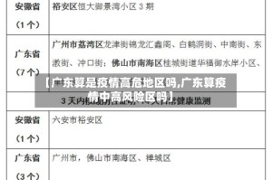 【广东算是疫情高危地区吗,广东算疫情中高风险区吗】