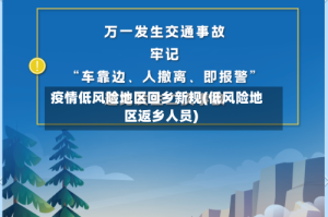 疫情低风险地区回乡新规(低风险地区返乡人员)