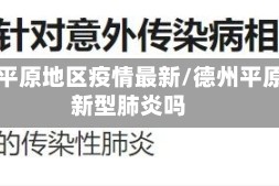 德州平原地区疫情最新/德州平原有新型肺炎吗