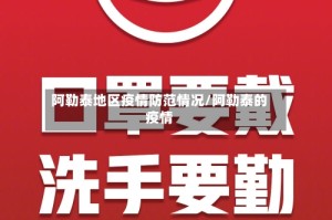 阿勒泰地区疫情防范情况/阿勒泰的疫情