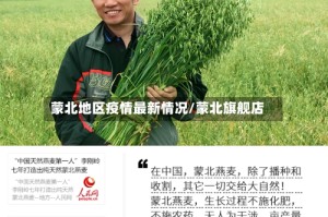 蒙北地区疫情最新情况/蒙北旗舰店