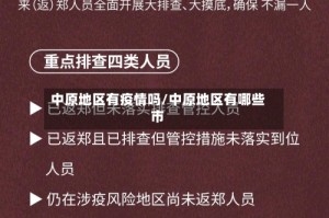 中原地区有疫情吗/中原地区有哪些市