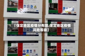 【保定地区疫情分布图,保定地区疫情风险等级】