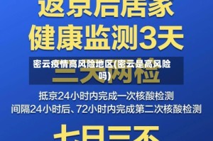 密云疫情高风险地区(密云是高风险吗)