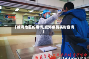 【威海地区的疫情,威海疫情实时查询】