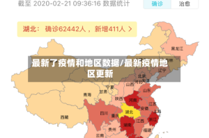 最新了疫情和地区数据/最新疫情地区更新