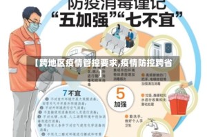 【跨地区疫情管控要求,疫情防控跨省】