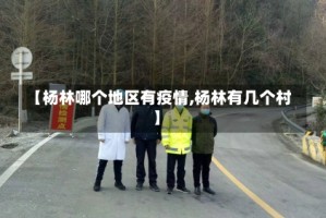 【杨林哪个地区有疫情,杨林有几个村】