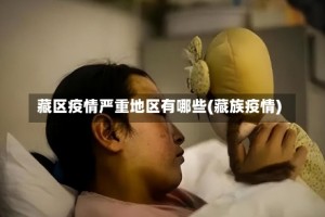 藏区疫情严重地区有哪些(藏族疫情)