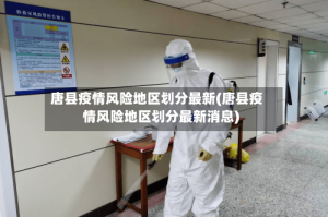 唐县疫情风险地区划分最新(唐县疫情风险地区划分最新消息)