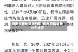 河南疫情地区明细图/河南疫情最新分布地区