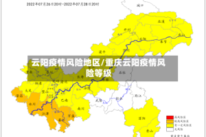 云阳疫情风险地区/重庆云阳疫情风险等级