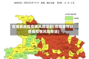 在哪看地区疫情风险级别(在哪里可以查看疫情风险等级)