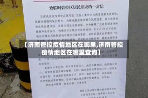 【济南管控疫情地区在哪里,济南管控疫情地区在哪里查询】