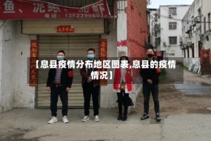 【息县疫情分布地区图表,息县的疫情情况】