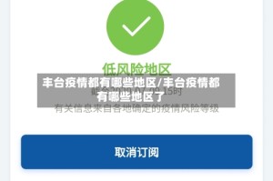 丰台疫情都有哪些地区/丰台疫情都有哪些地区了