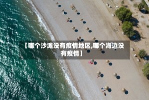 【哪个沙滩没有疫情地区,哪个海边没有疫情】