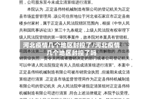 河北疫情几个地区封控了/河北疫情几个地区封控了吗