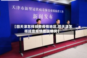 【回天津怎样排查疫情地区,回天津怎样排查疫情地区情况】