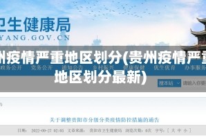 贵州疫情严重地区划分(贵州疫情严重地区划分最新)