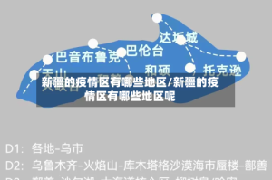 新疆的疫情区有哪些地区/新疆的疫情区有哪些地区呢