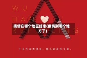 疫情在哪个地区结束(疫情到哪个地方了)