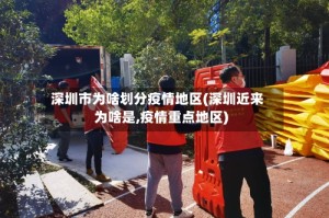 深圳市为啥划分疫情地区(深圳近来为啥是,疫情重点地区)