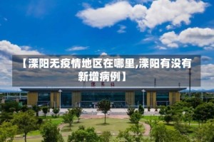 【溧阳无疫情地区在哪里,溧阳有没有新增病例】