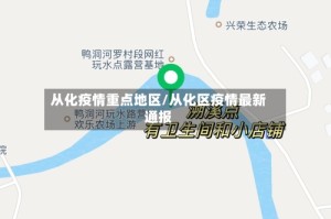 从化疫情重点地区/从化区疫情最新通报