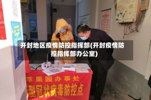 开封地区疫情防控指挥部(开封疫情防控指挥部办公室)