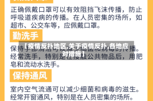 【疫情反扑地区,关于疫情反扑,各地应对措施】
