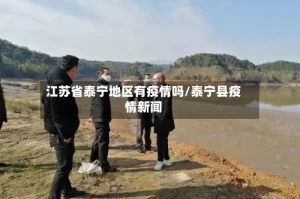 江苏省泰宁地区有疫情吗/泰宁县疫情新闻
