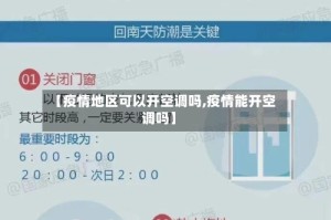 【疫情地区可以开空调吗,疫情能开空调吗】