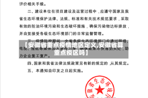 【安徽省重点疫情地区定义,安徽省算重点疫区吗】