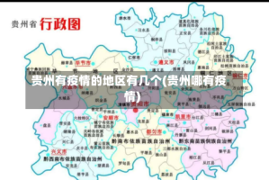 贵州有疫情的地区有几个(贵州哪有疫情)