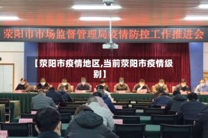 【荥阳市疫情地区,当前荥阳市疫情级别】