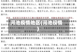 河池疫情地区(河池役情)