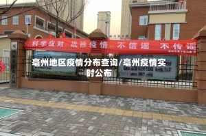 亳州地区疫情分布查询/亳州疫情实时公布