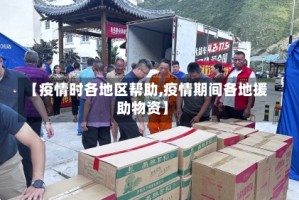 【疫情时各地区帮助,疫情期间各地援助物资】