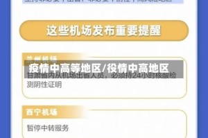 疫情中高等地区/役情中高地区