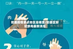 即墨疫情重点地区是哪里/即墨区新冠病毒最新消息