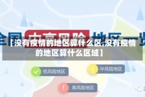 【没有疫情的地区算什么区,没有疫情的地区算什么区域】