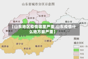 【山东地区疫情哪里严重,山东疫情什么地方最严重】