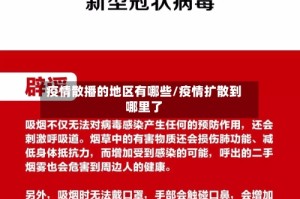 疫情散播的地区有哪些/疫情扩散到哪里了