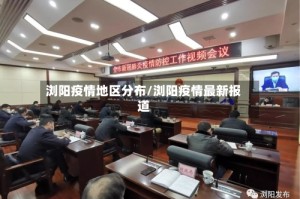 浏阳疫情地区分布/浏阳疫情最新报道