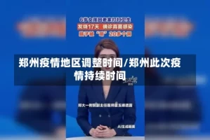 郑州疫情地区调整时间/郑州此次疫情持续时间