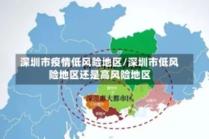 深圳市疫情低风险地区/深圳市低风险地区还是高风险地区