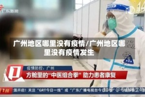 广州地区哪里没有疫情/广州地区哪里没有疫情发生
