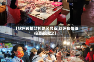 【钦州疫情封控地区最新,钦州疫情防控最新规定】