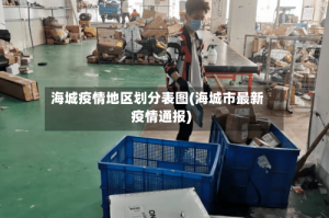 海城疫情地区划分表图(海城市最新疫情通报)
